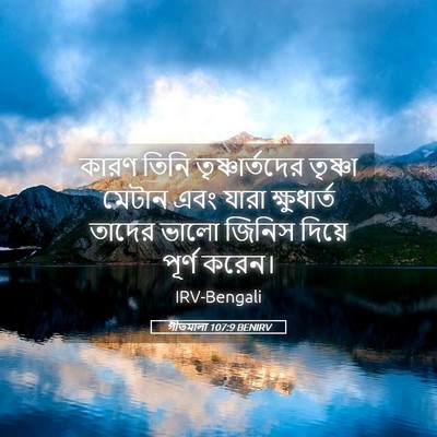Picture 05 - গীতমালা 107:9 BENIRV - কারণ তিনি - Bible Verse Picture