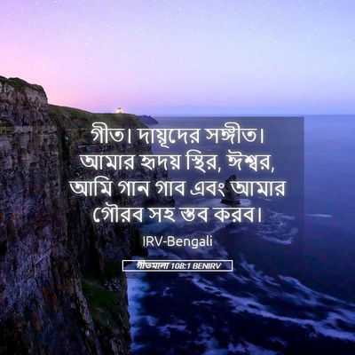 Picture 05 - গীতমালা 108:1 BENIRV - গীত। দায়ূদের - Bible Verse Picture