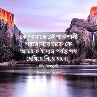 Picture 05 - গীতমালা 108:10 BENIRV - কে আমাকে এই - Bible Verse Picture