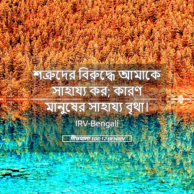 Picture 05 - গীতমালা 108:12 BENIRV - শত্রুদের বিরুদ্ধে - Bible Verse Picture