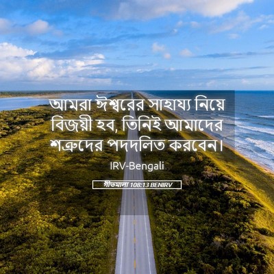 Picture 05 - গীতমালা 108:13 BENIRV - আমরা ঈশ্বরের - Bible Verse Picture