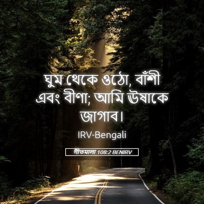 Picture 05 - গীতমালা 108:2 BENIRV - ঘুম থেকে ওঠো, বাঁশী - Bible Verse Picture