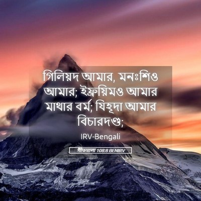 Picture 05 - গীতমালা 108:8 BENIRV - গিলিয়দ আমার, - Bible Verse Picture