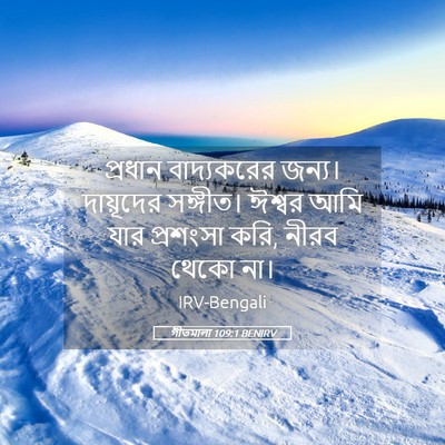 Picture 05 - গীতমালা 109:1 BENIRV - প্রধান বাদ্যকরের - Bible Verse Picture