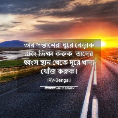 Picture 05 - গীতমালা 109:10 BENIRV - তার সন্তানেরা - Bible Verse Picture