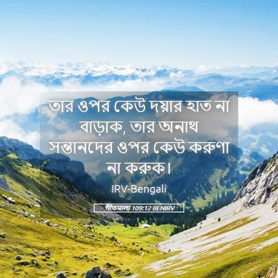Picture 05 - গীতমালা 109:12 BENIRV - তার ওপর কেউ দয়ার - Bible Verse Picture