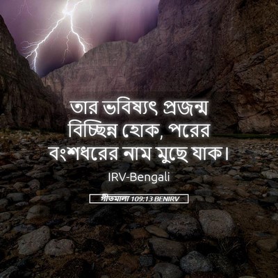 Picture 05 - গীতমালা 109:13 BENIRV - তার ভবিষ্যৎ - Bible Verse Picture