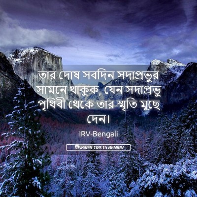 Picture 05 - গীতমালা 109:15 BENIRV - তার দোষ সবদিন - Bible Verse Picture