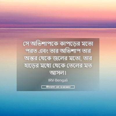 Picture 05 - গীতমালা 109:18 BENIRV - সে অভিশাপকে - Bible Verse Picture