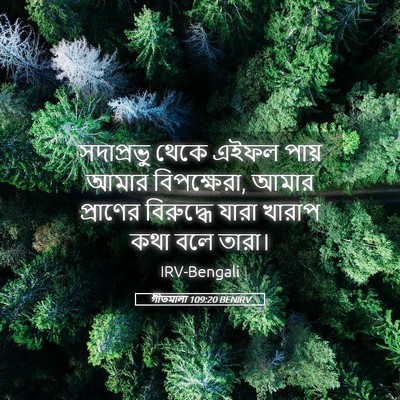 Picture 05 - গীতমালা 109:20 BENIRV - সদাপ্রভুু থেকে - Bible Verse Picture