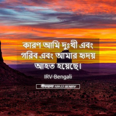 Picture 05 - গীতমালা 109:22 BENIRV - কারণ আমি দুঃখী এবং - Bible Verse Picture