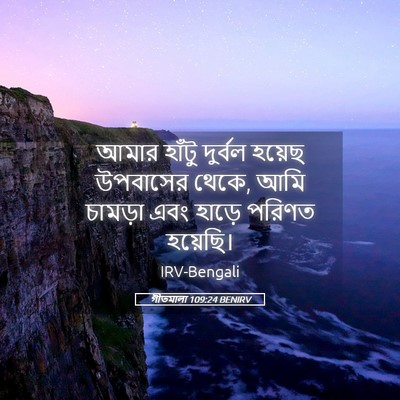 Picture 05 - গীতমালা 109:24 BENIRV - আমার হাঁটু দুর্বল - Bible Verse Picture