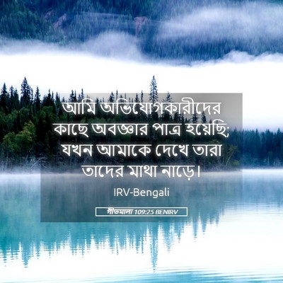 Picture 05 - গীতমালা 109:25 BENIRV - আমি অভিযোগকারীদের - Bible Verse Picture