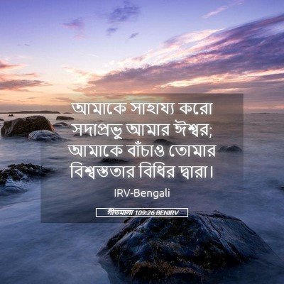 Picture 05 - গীতমালা 109:26 BENIRV - আমাকে সাহায্য করো - Bible Verse Picture