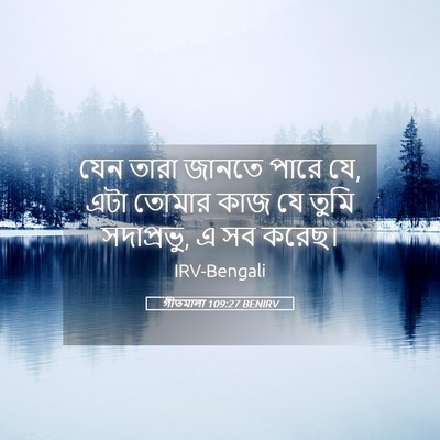 Picture 05 - গীতমালা 109:27 BENIRV - যেন তারা জানতে - Bible Verse Picture