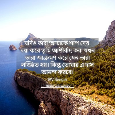 Picture 05 - গীতমালা 109:28 BENIRV - যদিও তারা আমাকে - Bible Verse Picture