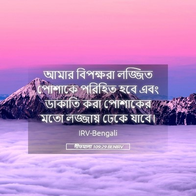 Picture 05 - গীতমালা 109:29 BENIRV - আমার বিপক্ষরা - Bible Verse Picture