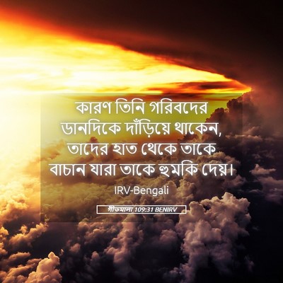 Picture 05 - গীতমালা 109:31 BENIRV - কারণ তিনি গরিবদের - Bible Verse Picture