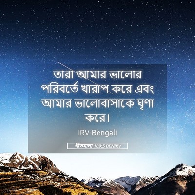 Picture 05 - গীতমালা 109:5 BENIRV - তারা আমার ভালোর - Bible Verse Picture