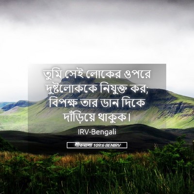 Picture 05 - গীতমালা 109:6 BENIRV - তুমি সেই লোকের - Bible Verse Picture