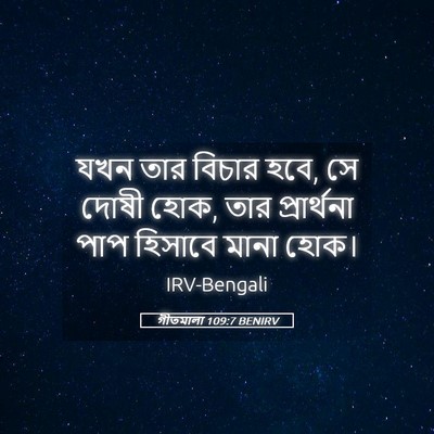 Picture 05 - গীতমালা 109:7 BENIRV - যখন তার বিচার হবে, - Bible Verse Picture