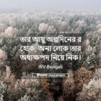 Picture 05 - গীতমালা 109:8 BENIRV - তার আয়ু - Bible Verse Picture