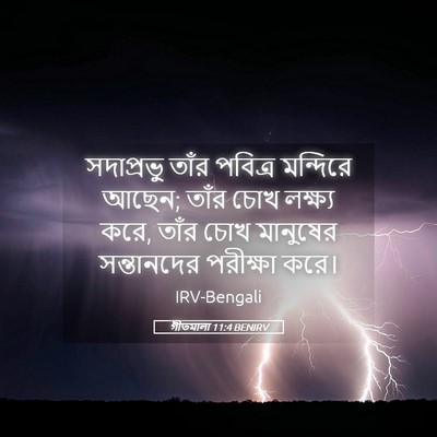 Picture 05 - গীতমালা 11:4 BENIRV - সদাপ্রভুু তাঁর - Bible Verse Picture
