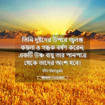 Picture 05 - গীতমালা 11:6 BENIRV - তিনি দুষ্টদের - Bible Verse Picture