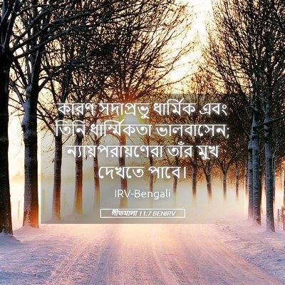 Picture 05 - গীতমালা 11:7 BENIRV - কারণ সদাপ্রভুু - Bible Verse Picture
