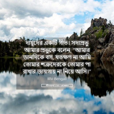 Picture 05 - গীতমালা 110:1 BENIRV - দায়ূদের একটি - Bible Verse Picture