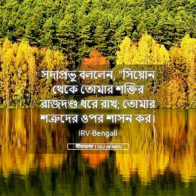 Picture 05 - গীতমালা 110:2 BENIRV - সদাপ্রভুু বললেন, - Bible Verse Picture
