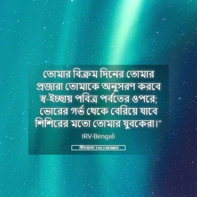 Picture 05 - গীতমালা 110:3 BENIRV - তোমার বিক্রম - Bible Verse Picture