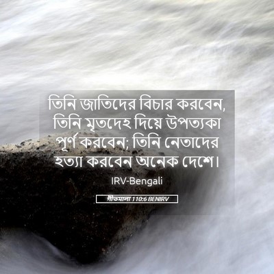 Picture 05 - গীতমালা 110:6 BENIRV - তিনি জাতিদের - Bible Verse Picture