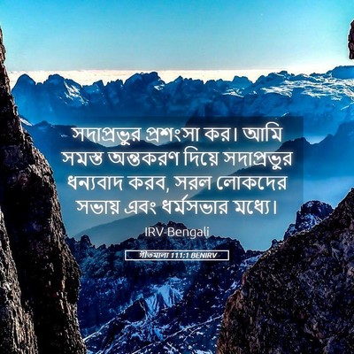 Picture 05 - গীতমালা 111:1 BENIRV - সদাপ্রভুুর - Bible Verse Picture