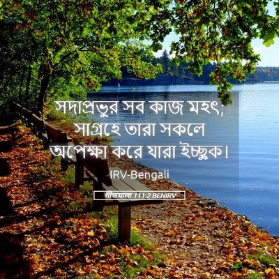 Picture 05 - গীতমালা 111:2 BENIRV - সদাপ্রভুুর সব কাজ - Bible Verse Picture