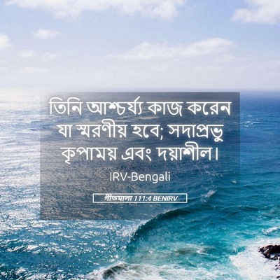 Picture 05 - গীতমালা 111:4 BENIRV - তিনি আশ্চর্য্য - Bible Verse Picture