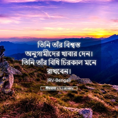 Picture 05 - গীতমালা 111:5 BENIRV - তিনি তাঁর - Bible Verse Picture