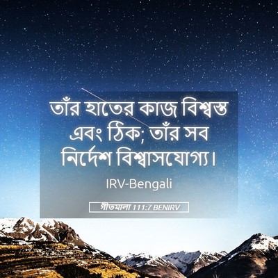 Picture 05 - গীতমালা 111:7 BENIRV - তাঁর হাতের কাজ - Bible Verse Picture