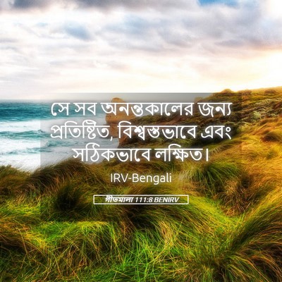 Picture 05 - গীতমালা 111:8 BENIRV - সে সব অনন্তকালের - Bible Verse Picture