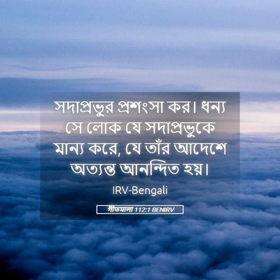 Picture 05 - গীতমালা 112:1 BENIRV - সদাপ্রভুুর - Bible Verse Picture
