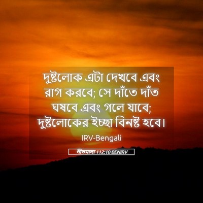 Picture 05 - গীতমালা 112:10 BENIRV - দুষ্টলোক এটা - Bible Verse Picture