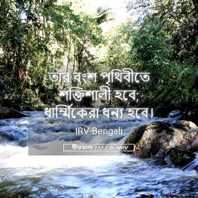 Picture 05 - গীতমালা 112:2 BENIRV - তাঁর বংশ পৃথিবীতে - Bible Verse Picture