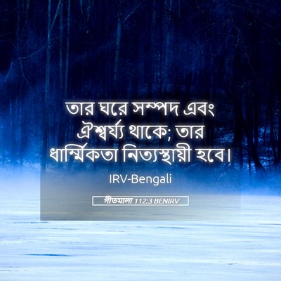 Picture 05 - গীতমালা 112:3 BENIRV - তার ঘরে সম্পদ এবং - Bible Verse Picture
