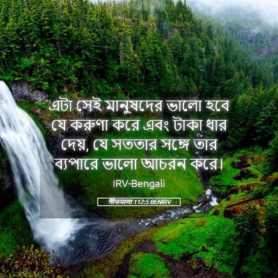 Picture 05 - গীতমালা 112:5 BENIRV - এটা সেই মানুষদের - Bible Verse Picture