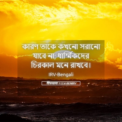 Picture 05 - গীতমালা 112:6 BENIRV - কারণ তাকে কখনো - Bible Verse Picture