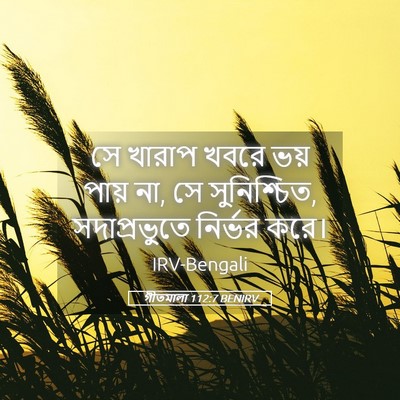Picture 05 - গীতমালা 112:7 BENIRV - সে খারাপ খবরে ভয় - Bible Verse Picture