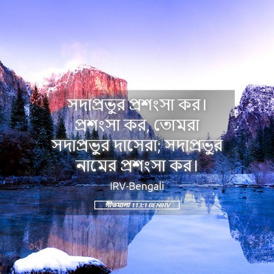 Picture 05 - গীতমালা 113:1 BENIRV - সদাপ্রভুুর - Bible Verse Picture