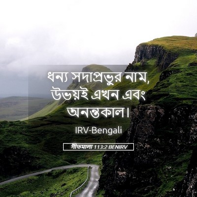Picture 05 - গীতমালা 113:2 BENIRV - ধন্য সদাপ্রভুুর - Bible Verse Picture