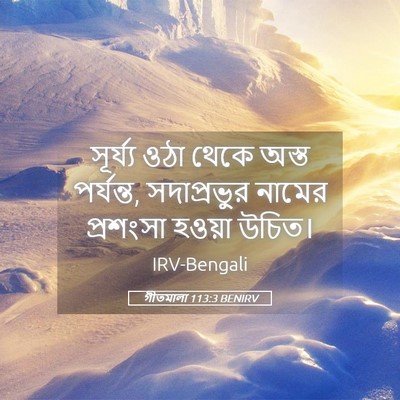 Picture 05 - গীতমালা 113:3 BENIRV - সূর্য্য ওঠা থেকে - Bible Verse Picture