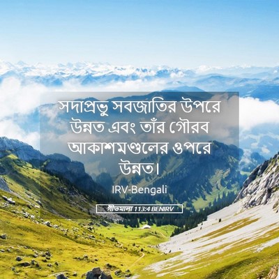 Picture 05 - গীতমালা 113:4 BENIRV - সদাপ্রভুু সবজাতির - Bible Verse Picture